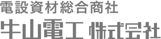 電設資材総合商社 牛山電工株式会社