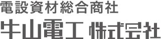 電設資材総合商社 牛山電工株式会社