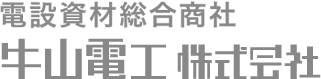 牛山電工株式会社